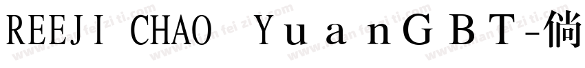 REEJI CHAO　YｕａｎＧＢＴ字体转换